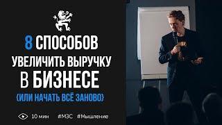 8 способов УВЕЛИЧИТЬ ВЫРУЧКУ В БИЗНЕСЕ (или начать всё заново) | Бизнес молодость