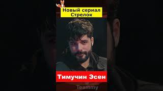 Тимучин Эсен в сериале Стрелок