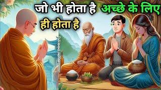 जो भी होता है अच्छे के लिए ही तो होता है | Buddhist Story on Never Lose Hope | Motivational Story