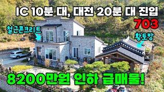 8200만원 대폭 인하 급매! 도심 가까이 전원에서 즐기는 황토 찜질방과 견고한 철근콘크리트 전원주택 매매  - 충북 옥천군 위치 백문부동산 문소장