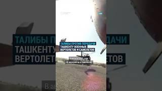 Талибы против передачи Узбекистану военных вертолетов