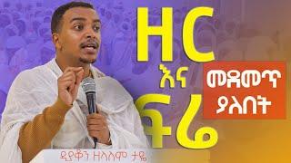 ዲ/ን ዘላለም ታዬ "ዘር እና ፍሬ” መደመጥ ያለበት ትምህርት