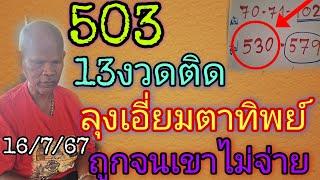 503ถูก13งวดติด"ลุงเอี่ยมตาทิพย์ผีกระซิบถูกจนเขาไม่จ่าย16/7/67