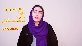 Sodaba Saha Delawarzai سودابه سها دلاورزی . شاعر نویسنده و فعال حقوق زن