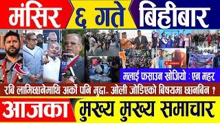 Nepali news  मंसिर ६ गते बिहिवार || Nepal Post News || nepali samachar live | November 21, 2024