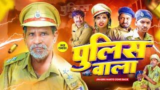 Poolice Wala || पुलिस वाला || Jhagru Mahto Comedy || The PPS ||