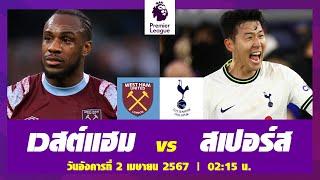 #วิเคราะห์บอล [ #พรีเมียร์ลีก ] #เวสต์แฮม VS #สเปอร์ | วันที่ 2 เม.ย. 67 #เวสต์แฮม #สเปอร์ #บอลสูง