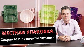 Роль жесткой формованной упаковки в сохранности продуктов питания