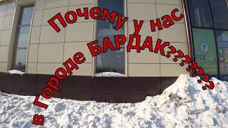 Почему у Нас В Городе Такой БАРДАК?????