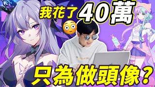 我用了40萬來給這些人做二次元頭像？！ | LKs