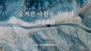 한국의 숨은 오지캠핑 오버랜딩(드론영상)