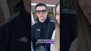 У ЗАХАРА КРАМБЛ КУКИ И ДАНИ МИЛОХИНА БУДЕТ БОЙ? #данямилохин #милохин #захаркрамблкуки