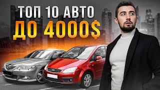 Топ 10 авто до 4000 доларів у 2024 році. На ринку України!