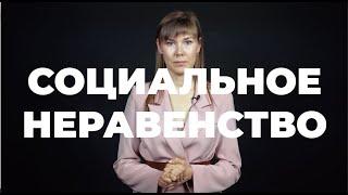 Социальное неравенство | социологические теории неравенства #социология #неравенство