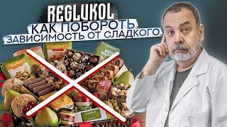 КАК ПОБОРОТЬ ЗАВИСИМОСЬТ ОТ СЛАДКОГО / АЛЕКСЕЙ КОВАЛЬКОВ О ПРЕПАРАТЕ REGLUKOL