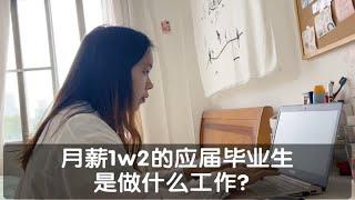 月薪1w2的应届毕业生，是做什么工作？