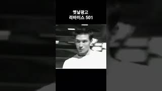 #추억의광고 #옛날광고 #cf #shorts #리바이스 #501