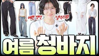 시원한 여름데님 9개 추천너~무 예뻐서 1개 더 쟁여논 바지️앞으로 '미O'는 바지맛집 인정⭐️