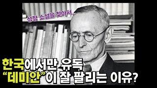 한국인들이 "데미안"류 성장 소설을 좋아하는 이유?