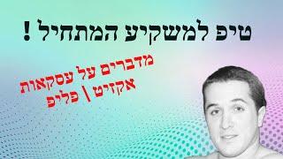 סרטון 119- MAG - מדברים על עסקאות אקזיט - נדל"ן ארה"ב