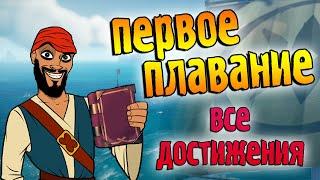 Прохождение режима Первое плавание на 100% в Море воров 2020. Все дневники. Гайд - нарезка со стрима