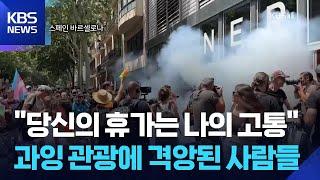 ‘연막탄’ 던지고 물총 난사…격앙된 ‘오버투어리즘 시위’, 이유는? [오늘의영상] / KBS  2025.06.16.