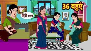 36 बहुएं - 36 Bahuye  | Hindi Kahani | Moral Stories | Hindi Kahani | Comedy Story | Bedtime Stories