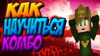 КАК НАУЧИТЬСЯ КОМБО?! I ТОПОВЫЙ СКИЛЛ