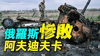 俄羅斯4萬大軍猛攻阿夫迪夫卡，傷亡近萬人，損失百輛戰車，俄羅斯為什麼要主動攻擊烏克蘭？| #探索時分