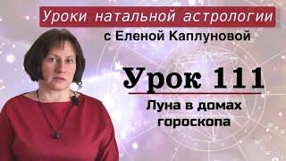 Урок 111. Луна в домах гороскопа
