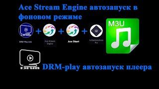 DRM-play автозапуск приложения. Ace Stream Engine автозапуск в фоновом режиме. Ace Stream Start