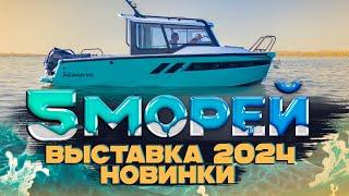 КРУТЫЕ ЛОДКИ 2024. Выставка "Пять МОРЕЙ". Осень 2024. Новая лодка. Лодка для РЫБАЛКИ. Путешествие