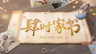 《食物語》手遊四周年主題紀念曲《肆時家書》