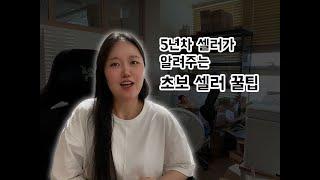 초보 셀러 쇼핑몰 운영 초반 가장 어려웠던 점 및 운영 팁 / 해외 쇼핑몰 / 쇼피 / 라자다 / 큐텐 / 쇼피파이