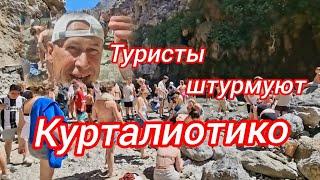 Туристы Штурмуют Водопад Курталиотико