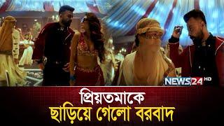 কত কোটি টাকার টিকিট বিক্রি হয়েছে বরবাদ সিনেমার | Borbaad | News24