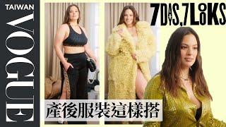 艾希莉·葛萊姆給你一周「穿搭靈感」！Every Outfit Ashley Graham Wears in a Week   ｜時尚穿搭｜Vogue Taiwan