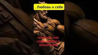 . Любовь к себеКОГДАСАМОКРИТИКАГРОЗИТДОМИНИРОВАТЬ BAC... #шорты #люди #мистика