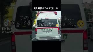 意味の詰まった救急車のナンバープレート。#泣ける#救急車#感動#おすすめにのりたい