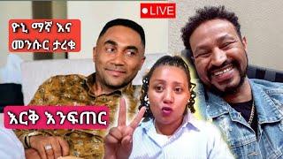 Yoni magna እና መንሱር ጀማል ለመጀመሪያ ግዜ በኔቤት ተጋጠሙ