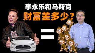 李永乐和马斯克财富差距有多大？不过是6只猴子而已