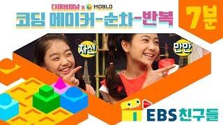 [EBS친구들]다해봄채널x모블로 EP2. 코딩메이커 - 순차와 반복 [명령이다 비트/나봄/다해/삼촌]