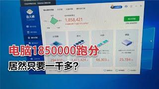 电脑跑分185万，只要1000多元？这配置简直离大谱！