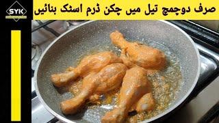 How To Make Chicken Drumsticks / How to Cook Chicken Drumsticks, Easy Chicken Recipe By SYK