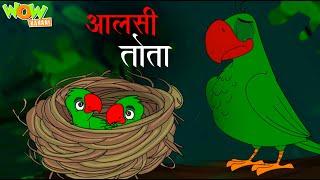 Aalsi Tota | आलसी तोता | Popular Stories For Kids | Moral Stories | Wow Kahani | #cm