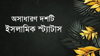 ইসলামিক স্ট্যটাস || New Islamic Status Bangla