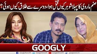 How Did Singer Sanam Marvi's First Husband Die? | Googly News TV