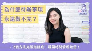 【時間管理技巧】為什麼待辦事項永遠做不完？ 克服拖延症，2個方法避開「時間管理地雷」！- TibaMe 提拔女孩