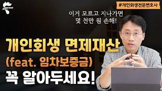 모르고 지나가면 손해입니다! 개인회생 면제재산｜회생파산전문변호사 유익상