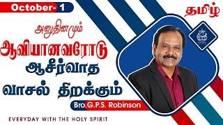 அனுதினமும் ஆவியானவரோடு | EVERYDAY WITH THE HOLY SPIRIT | October 1 | Bro.G.P.S. Robinson